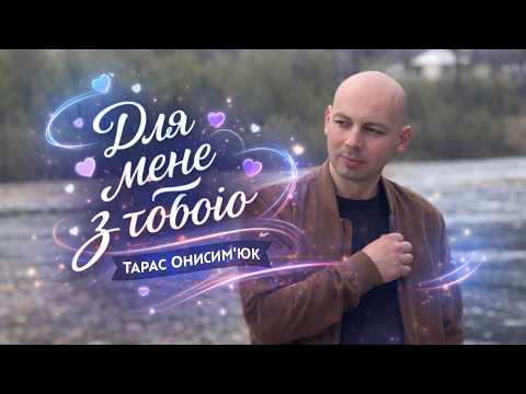 [ПРЕМ'ЄРА] Тараc Онисимюк - Для мене з тобою