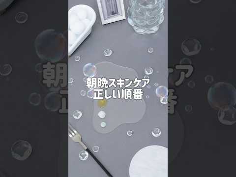 【保存版】朝晩の正しいスキンケアの順番知ってる？🫧🛁 #shorts #美容 #スキンケア