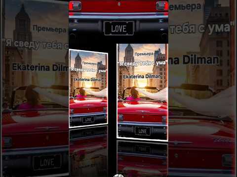 #neu #2025 #music #любовь #музыка #dance #премьера #ekatarinadilman