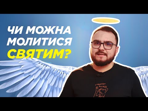 ВСЕ ПРО СВЯТИХ😇