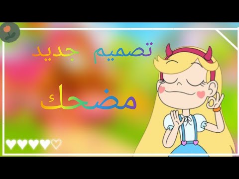 فيديو مضحك 🎀 تصميمي الجديد للفديوهات
