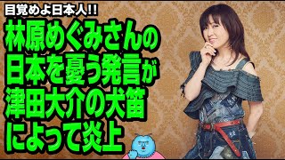 【目覚めよ日本人】林原めぐみさんの日本を憂う発言が、津田大介の犬笛によって炎上🔥