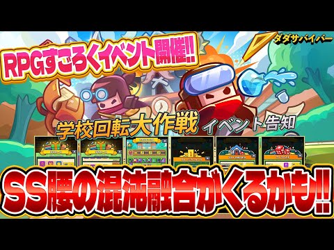 【ダダサバ】次回はRPGすごろくイベント!!敵を倒して豪華報酬を獲得しよう!!【ダダサバイバー】