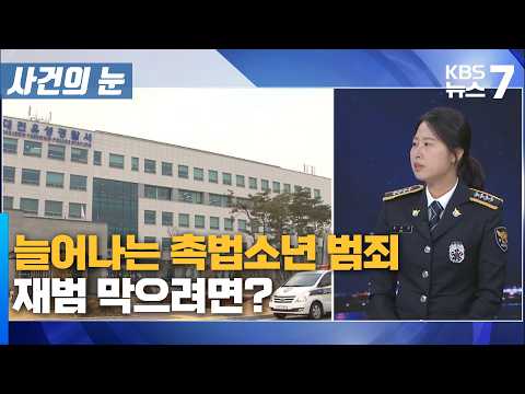 늘어나는 촉법소년 범죄…재범 막으려면? / KBS 뉴스7 대전 세종 충남 [사건의 눈]-10월 20일 (화)