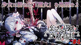 【魔法少女ノ魔女裁判】少女の中に紛れた『殺人犯の魔女』を処刑する論理×デスゲーム | 第3章～　#4　【ドーセット・アカホシ】