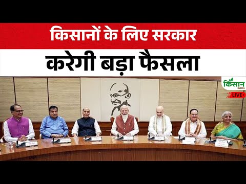 Live : किसानों के लिए सरकार करेगी बड़ा फैसला | Modi Government