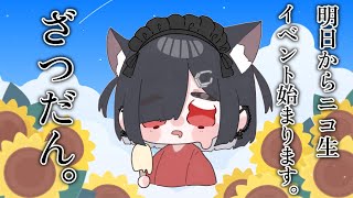 明日からニコ生イベントはじまるので頑張るから応援しに来てねざつだん