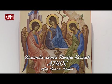 Изложба икона АГИОС