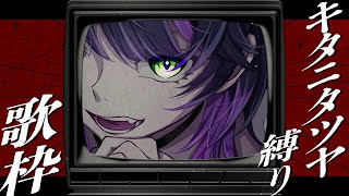 【 #歌枠 】キタニタツヤさん縛りで歌います ✧  Singing Stream【 伊月 知世 / RIOT MUSIC 】
