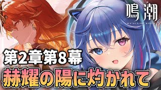 【#鳴潮】第2章第8幕「赫耀の陽に灼かれて」｜ついに動き出すオーガスタ！【依逆ルメイ/VTuber】