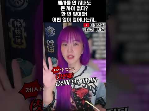 제사를 안 지내도 큰 차이 없다? 한 번 엎어봐! 어떤일이 일어나는지..   #용한점집 #사주 #운세 #무당 #신점 #점집 #제사