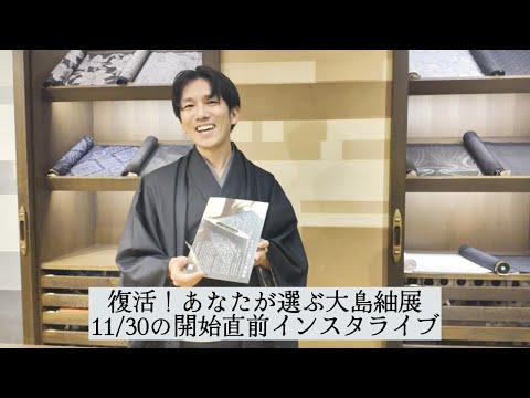 あなたが選ぶ大島紬展｜12月開催直前インスタライブ