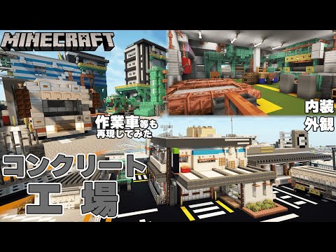 【Minecraft】めちゃくちゃリアルなコンクリート工場を建築してみた! マイクラのんびり開拓記 Part31