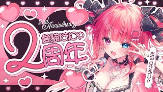【 #記念配信】祝2周年！お披露目にお知らせもあります！【#愛猫はにゃ】