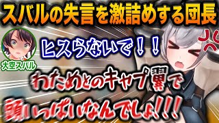新年早々プレミで団長をヒスらせてしまうスバルw【ホロライブ/大空スバル/白銀ノエル/角巻わため/切り抜き】