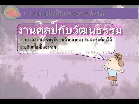 งานศิลป์กับวัฒนธรรมbyครูเก