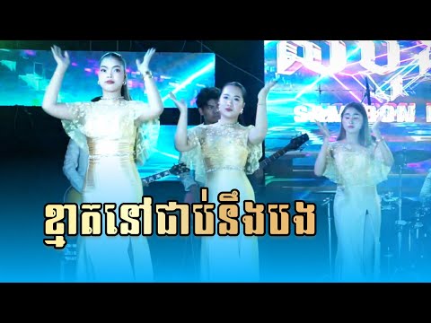 ខ្មាតនៅជាប់នឹងបង ll សំបុន តន្រ្តី