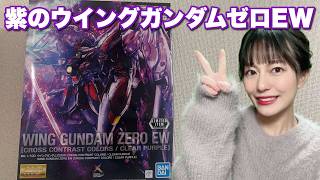 【ガンプラ配信】】MG ウイングガンダムゼロEW[CROSS CONTRAST CALORS/CLEAR PURPLE]つくる！
