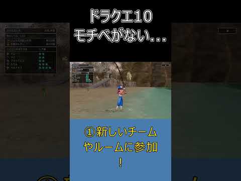 【ドラクエ10】モチベ回復の裏ワザ3選！これでまた遊びたくなる！ #dq10 #ゆっくり実況 #shorts