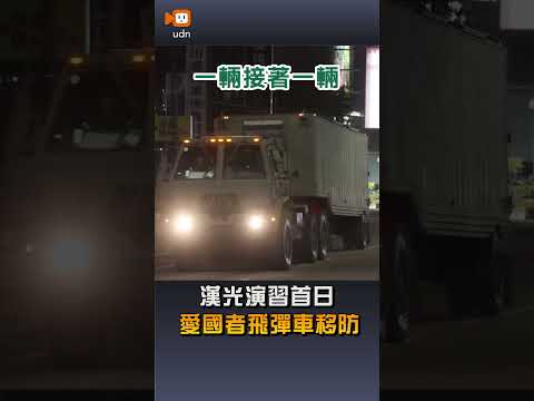 【國防】漢光演習首日 愛國者飛彈車移防