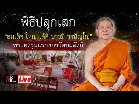 Liveพิธีปลุกเสก“สมเด็จใหญ่