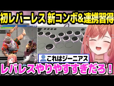 【スト6】レバーレス初体験のリリカ,慣れない操作に爆笑した後にあっという間に新コンボと連携を習得「…ならこっちの練習に切り替えてもいい」【ホロライブ 切り抜き/一条莉々華】