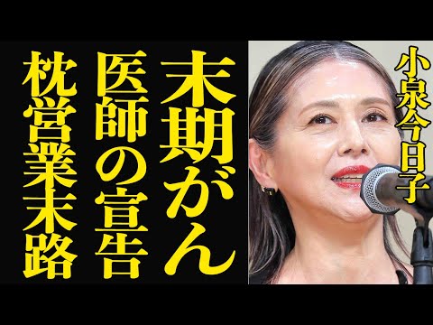 小泉今日子の末期癌と芸能界の裏側を徹底解説 サムネイル
