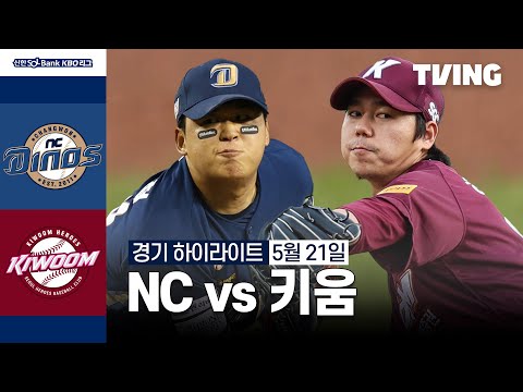 [NC vs 키움] 5/21 경기 I 2024 신한 SOL뱅크 KBO 리그 I 하이라이트 I TVING