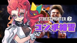 〖 ストリートファイター6 🔰〗 ひたすらコンボ🔥⚡ 〖 心白てと / ネオポルテ 〗
