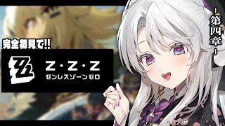 【ゼンレスゾーンゼロ】完全初見！ゼンゼロをプレイしますわ！第四章開幕！！！【 #琴宮いおり / #ミクスト / #ゼンゼロ 】