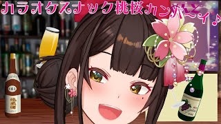 【歌枠/雑談】カラオケスナック桃桜_singing stream【酵穣桃桜】