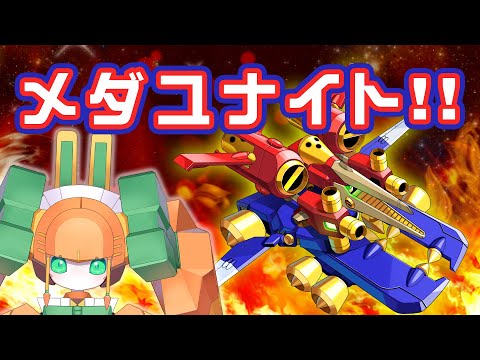 【メダロットS】メダユナイト！！【チアフルバニー】