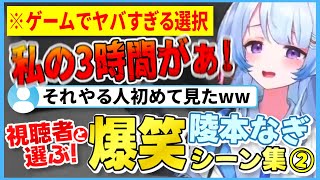 【爆笑シーンまとめ②】＼視聴者と選んだ！／ゲームでヤバいルートに進む陵本なぎ【切り抜き／VTuber／#VShojoNOVA】