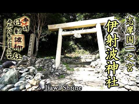 志摩国一之宮 伊射波神社【全国一之宮巡り】