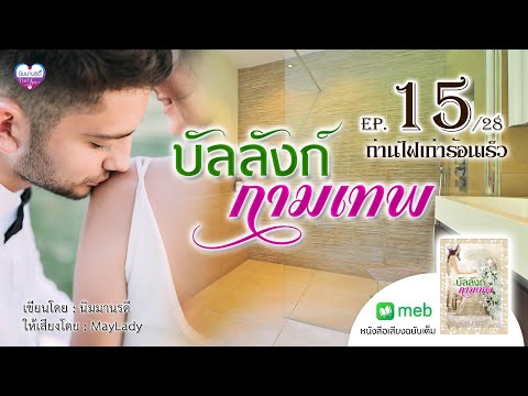 บัลลังก์กามเทพep.15ถ่านไฟเก่