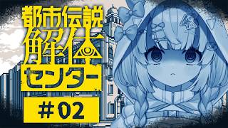【都市伝説解体センター】特級呪物、事故物件、異界。この世の「都市伝説」を解き明かす。-2話-　※ネタバレ注意【羽柴紅魅/Vtuber】