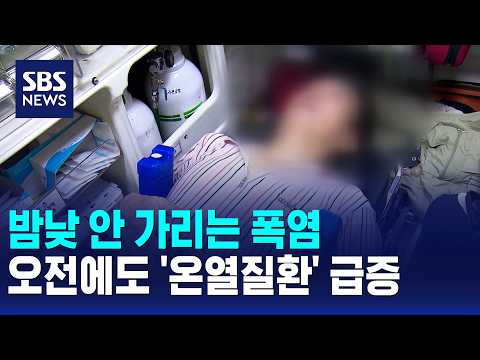 밤낮 안 가리는 폭염..오전에도 '온열질환' 급증 / SBS 모닝와이드 2부