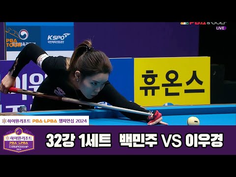 이우경vs백민주 32강 1세트[하이원리조트 LPBA챔피언십 2024]