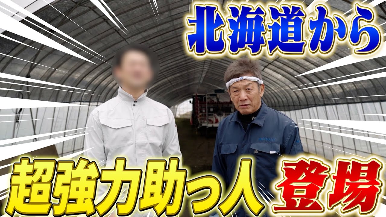 【超強力助っ人登場】今年も行きました北海道！米の価格高騰で苦しむ皆さんに高橋慶彦が立ち上がる！芦別で新たなキーマンの登場で米作りに急展開か！？【広島東洋カープ】【プロ野球OB】