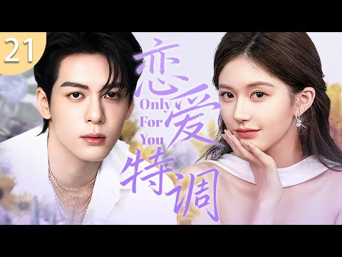 ENG SUB《戀愛特調》21 🍹 被派到鄉村的實習醫生趙露思抓到一個小賊，不料他竟是自己醫院的新院長！誤打誤撞與高富帥曾舜晞展開一段反套路的特調戀愛！#偶像劇 #趙露思 #曾舜晞 #甜寵