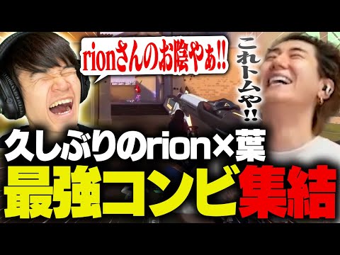 久しぶりに葉と合流してウキウキでデュオを回すrion【VALORANT/ヴァロラント】