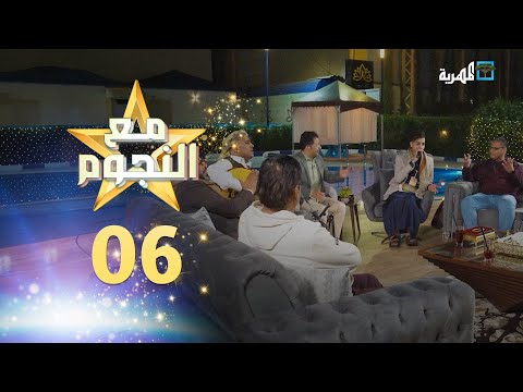 مع النجوم: خالد محرم، علي المهتدي، عبدالله الحواتي، وسفيان المطحني (الحلقة 6)