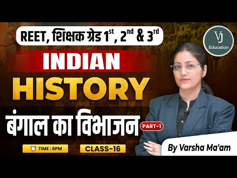 16) REET, शिक्षक ग्रेड 1st, 2nd & 3rd | बंगाल का विभाजन   Indian History | by Varsha Ma'am