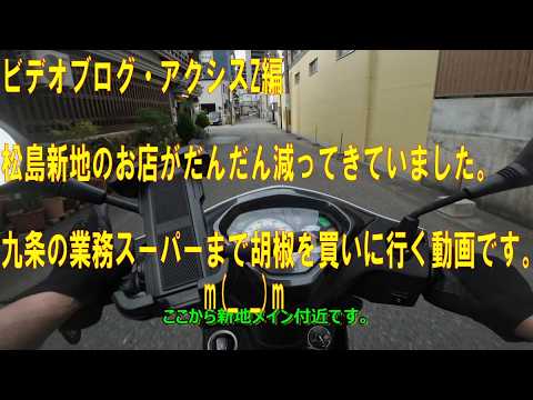 調味料高騰 松島新地の近くの業務スーパーまで胡椒を買いに行きました 【ビデオブログ-162 アクシスZ編】