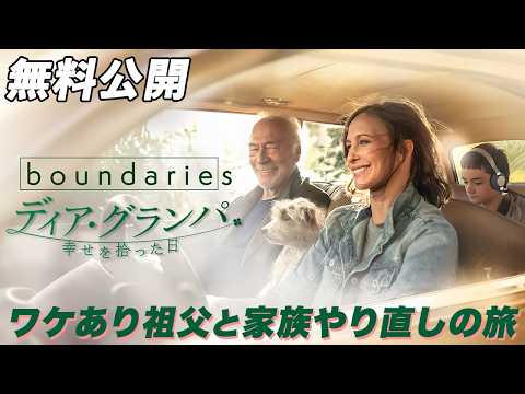 【🎥本編無料公開中🎥】放っておけない、犬も猫も、父親も『ディア・グランパ　幸せを拾った日』（字幕版）