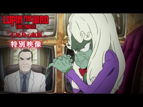 恐るべき黒幕 マモー！『LUPIN THE IIIRD THE MOVIE 不死身の血族』特別映像 ルパン三世