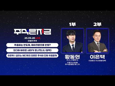 주춤하는 반도체, 마이크론으로 반등?ㅣ드디어 바이오 시대가 오나?(니니 활짝)ㅣ이은택 '금리는 어디까지 오르면 주식이 진짜 위험할까'