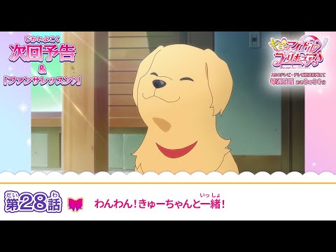 キミとアイドルプリキュア♪　第２８話 予告「わんわん！きゅーちゃんと一緒！」