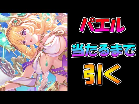 【プリコネR】ライラエル（パルフェクト）手に入れるまで引くガチャライブ【ライブ】のサムネイル