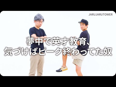 『夢中で英才教育、気づけばピーク終わってた奴』ジャルジャルのネタのタネ【JARUJARUTOWER】